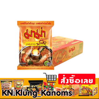 มาม่า บะหมี่กึ่งสําเร็จรูป ยกลัง40 ซอง หลายรสชาติ
