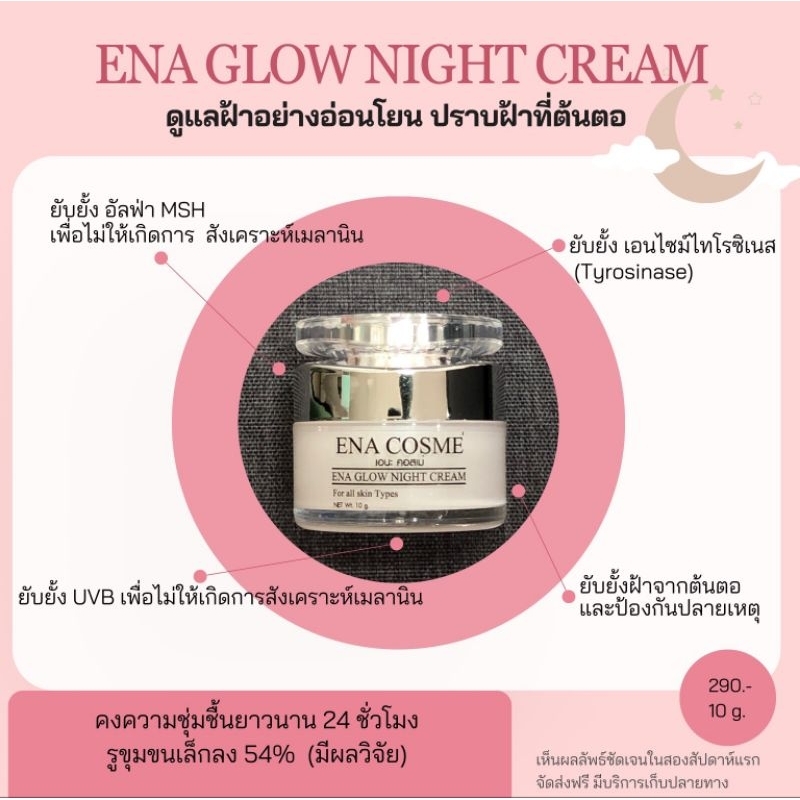 EnaNightCream เอนะไนท์ครีม ราคา ถูกที่สุด ดีลบีเคเค แกลเลอรีภาพที่ 4