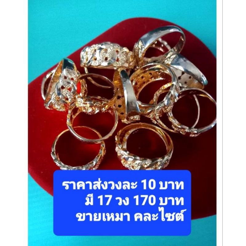 แหวนสีทองราคาส่งวงละ10บาทมี17วง170บาท
