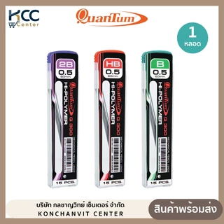ไส้ดินสอกด ไส้ดินสอ Quantum Q300 2B, HB และ B 0.5 มม. 15 ไส้ (จำนวน 1 หลอด)