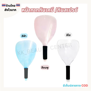 (สินค้าส่งจากไทย) หน้ากากกันเคมี หน้ากากป้องกันละอองสเปรย์ ขณะฉีดจัดแต่งทรงผม สีขาว สีฟ้า สีชมพู
