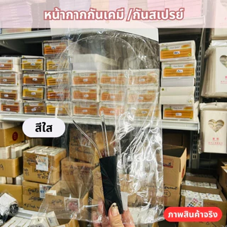 (สินค้าส่งจากไทย) หน้ากากกันเคมี หน้ากากป้องกันละอองสเปรย์ ขณะฉีดจัดแต่งทรงผม สีขาว สีฟ้า สีชมพู