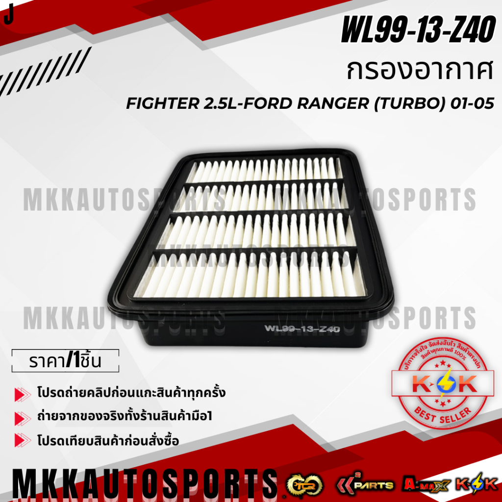 กรองอากาศ FIGHTER 2.5L-FORD RANGER (TURBO) 01-05 # WL99-13-Z40  ** รับประกันคุณภาพ 100%ให้แบรนด์K-OK