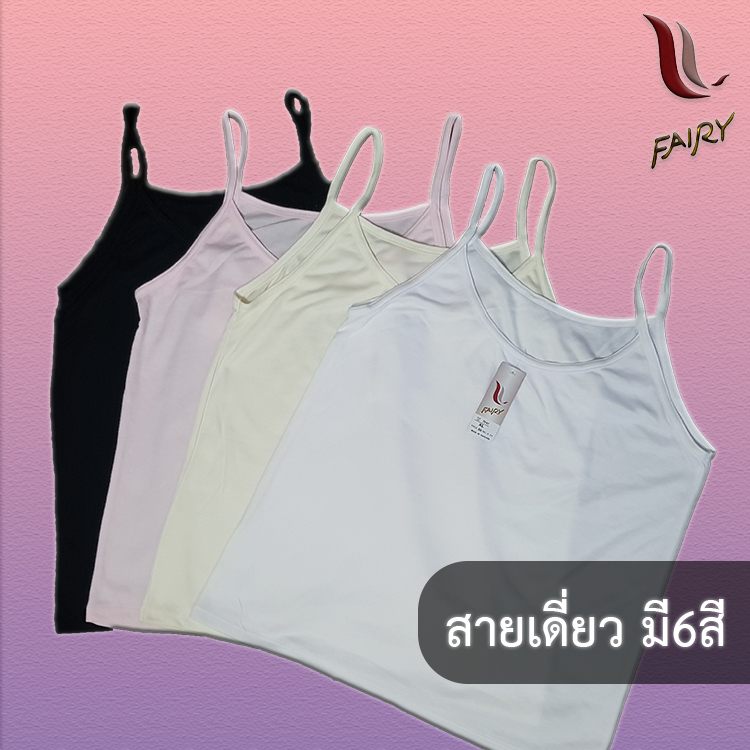 เสื้อสายเดี่ยว ซับใน ทับใน สีพื้นไม่มีลาย Fairy A54