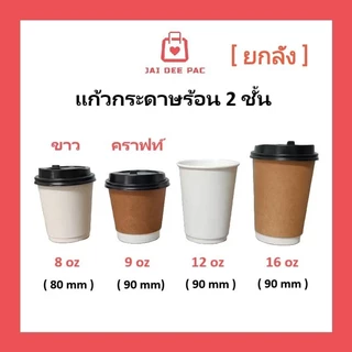 (ขายยกลัง) แก้วกาแฟร้อน แก้วกระดาษ Double Wall ขนาด 8oz ,12oz ไม่ร้อนมือ เหมาะสำหรับเครื่องดื่มร้อน/เย็น แก้วกับฝาขายแยก