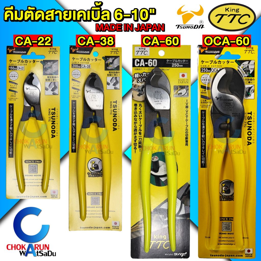 King TTC คีมตัดสายไฟเคเบิ้ล 6 , 8 , 10 นิ้ว - คีมตัดสายไฟ คีมตัดสายเคเบิ้ล Tsunoda