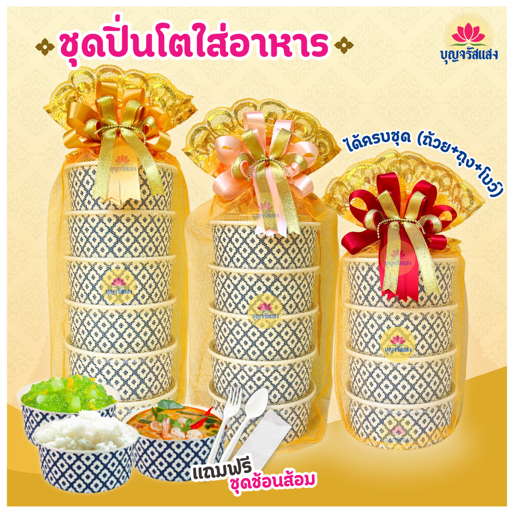 ชุดปิ่นโตถวายพระ 6ชั้น 5ชั้น ปิ่นโตอาหารถวายพระ 750ml. ถุงตาข่ายสังฆทาน พร้อมโบว์ตแต่ง ทำบุญ