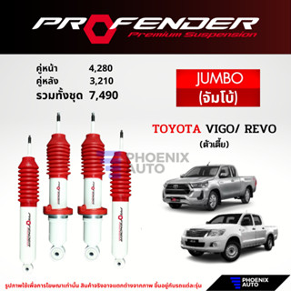Profender Jumbo โช๊คอัพรถ Toyota Hilux Vigo/ Revo (ตัวเตี้ย)…