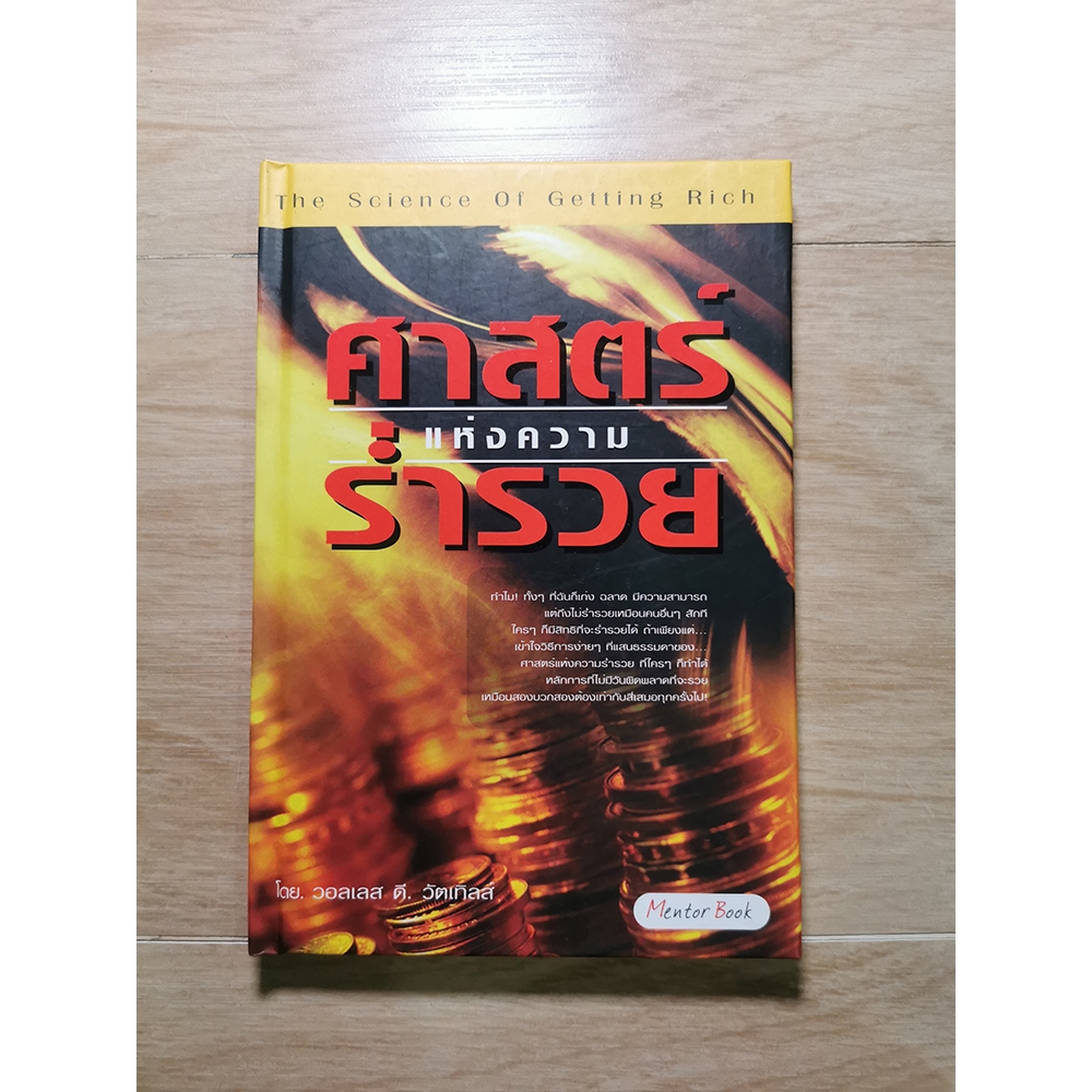 ศาสตร์แห่งความร่ำรวย. The Science of Getting Rich ผู้เขียน วอลเลส ดี.วัตเทิลส์