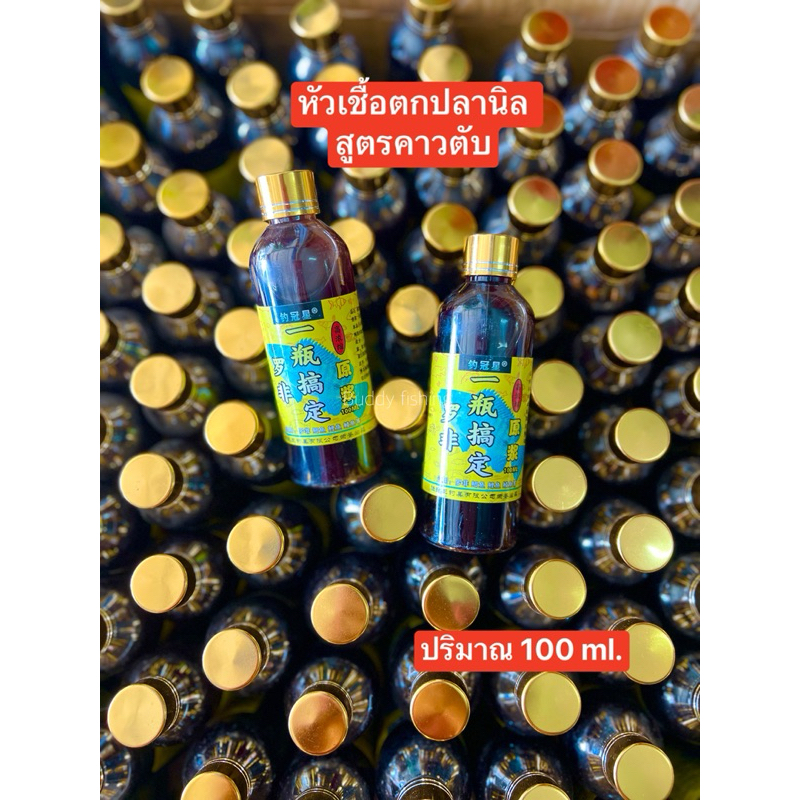 🔥หัวเชื้อน้ำตกปลานิลสูตรคาวตับ 🔥ปริมาณ 100 ml. หัวเชื้อกลิ่นคาวเข้มข้นผลิตจากตับแท้ เหมาะสำหรับตกปลานิลและปลาเกร็ด