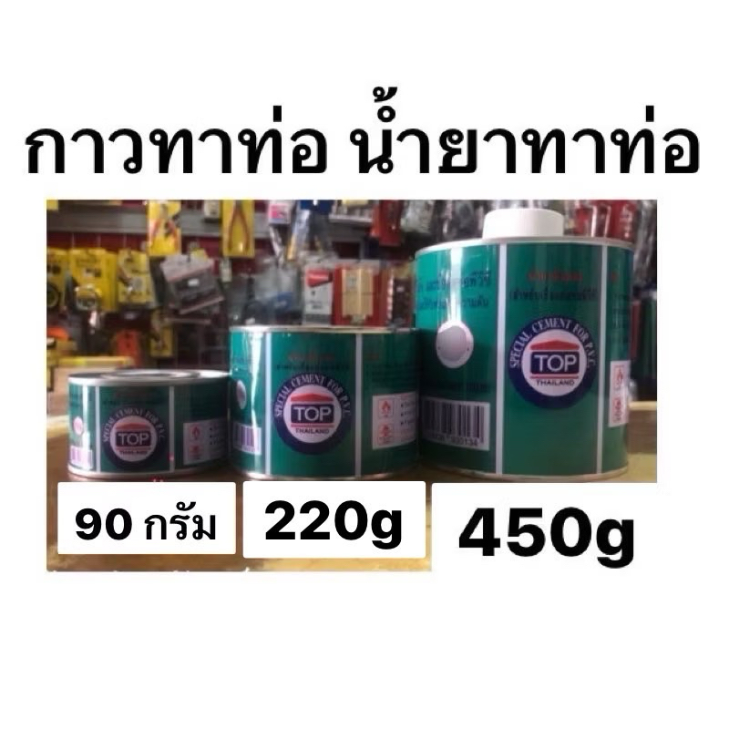 กาวทาท่อ น้ำยาทาท่อ ยี่ห้อ TOP มี 3 ขนาด 90g. 220g. 450g.(มีเเปรง)