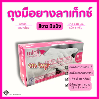 ON TOP ,, ถุงมือยาง ซาโตรี่มีแป้ง (Satory) กล่องชมพู ใช้การแพทย์และอเนกประสงค์