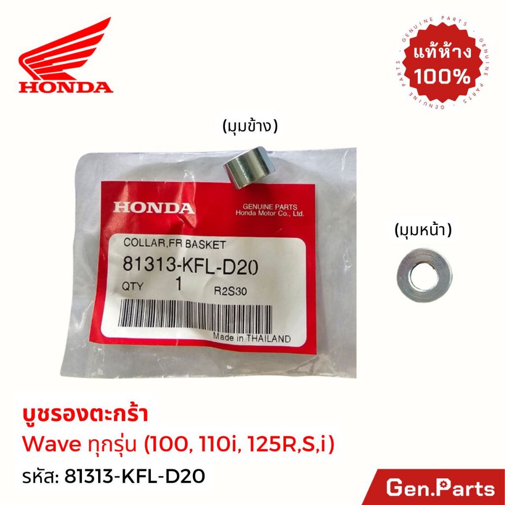 บูชตะกร้า เวฟ100 เวฟ110 เวฟ110i/125i แท้ศูนย์ Honda 81313-KFL-D20 บูชรองตะกร้า บูทตะกร้า บู๊ชรองตะกร้าหน้า