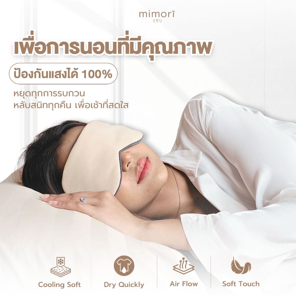 ผ้าปิดตาใยไผ่ mimori รุ่น soft Touch Sleep Mask แบบเย็นพิเศษ ช่วยถนอมสายตา ลดอาการตาล้า ตาบวม