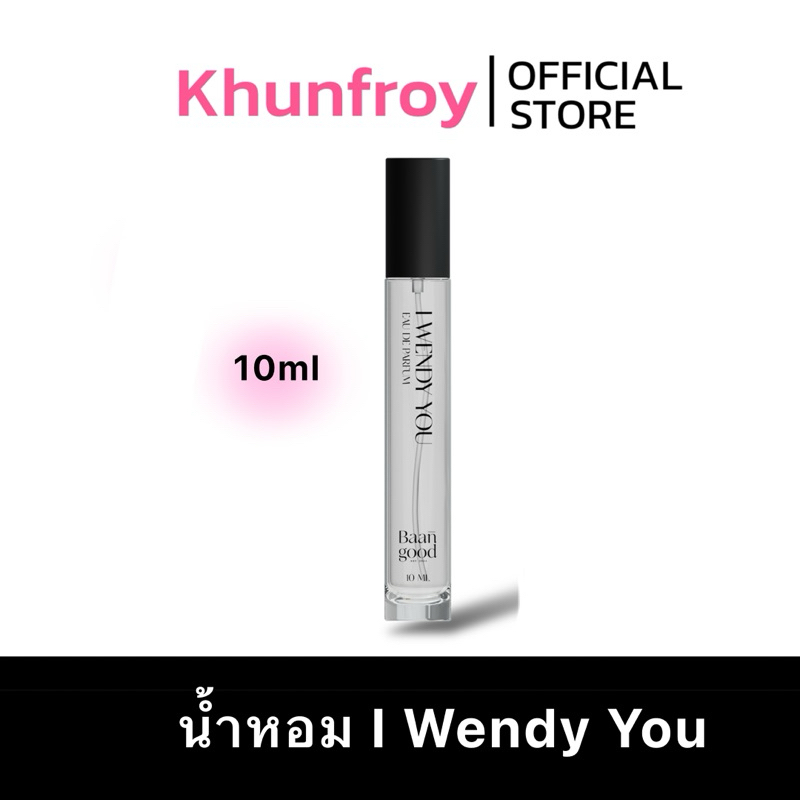[พร้อมส่ง+ส่งฟรี เหลือ 376.-] I wendy you น้ำหอมเวนดี้ 10 ml.
