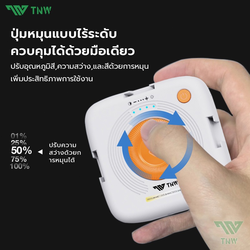 TNW DC06 ไฟดาราพกพา ไฟวิดีโอ LED แบบชาร์จไฟ ปรับแสงด้วยการหมุน 3000K - 9000Kไฟสตูดิโอถ่ายภาพโคมไฟ สำหรับ YouTube/Vlog