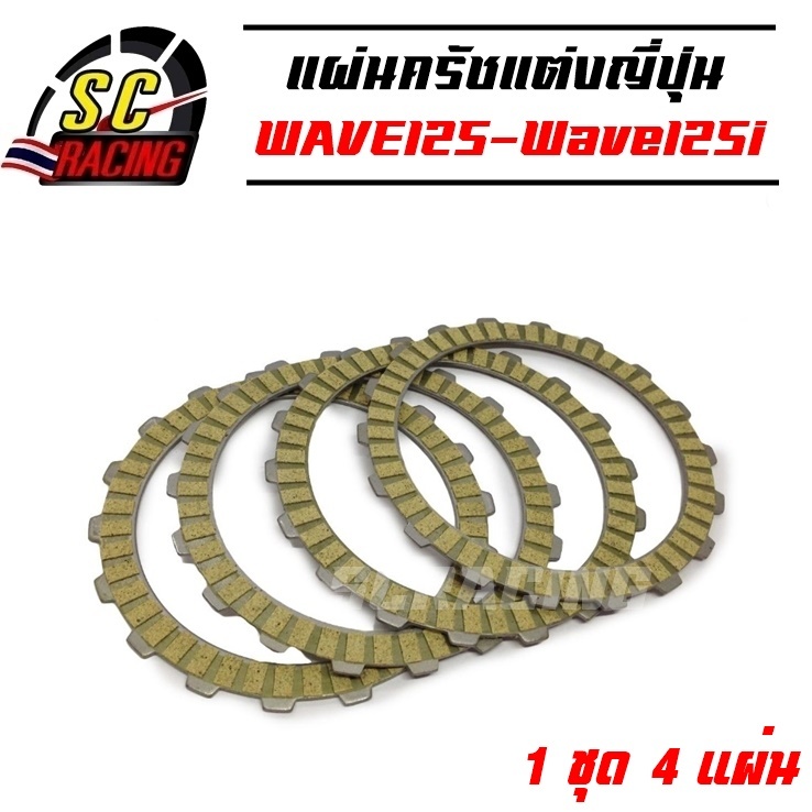 แผ่นครัชแต่งพิเศษ แผ่นครัชผ้าญี่ปุ่น WAVE125 Wave125i ไฟเลี้ยวบังลมWAVE125i ปลาวาฬ (1 ชุดมี 4 แผ่น)