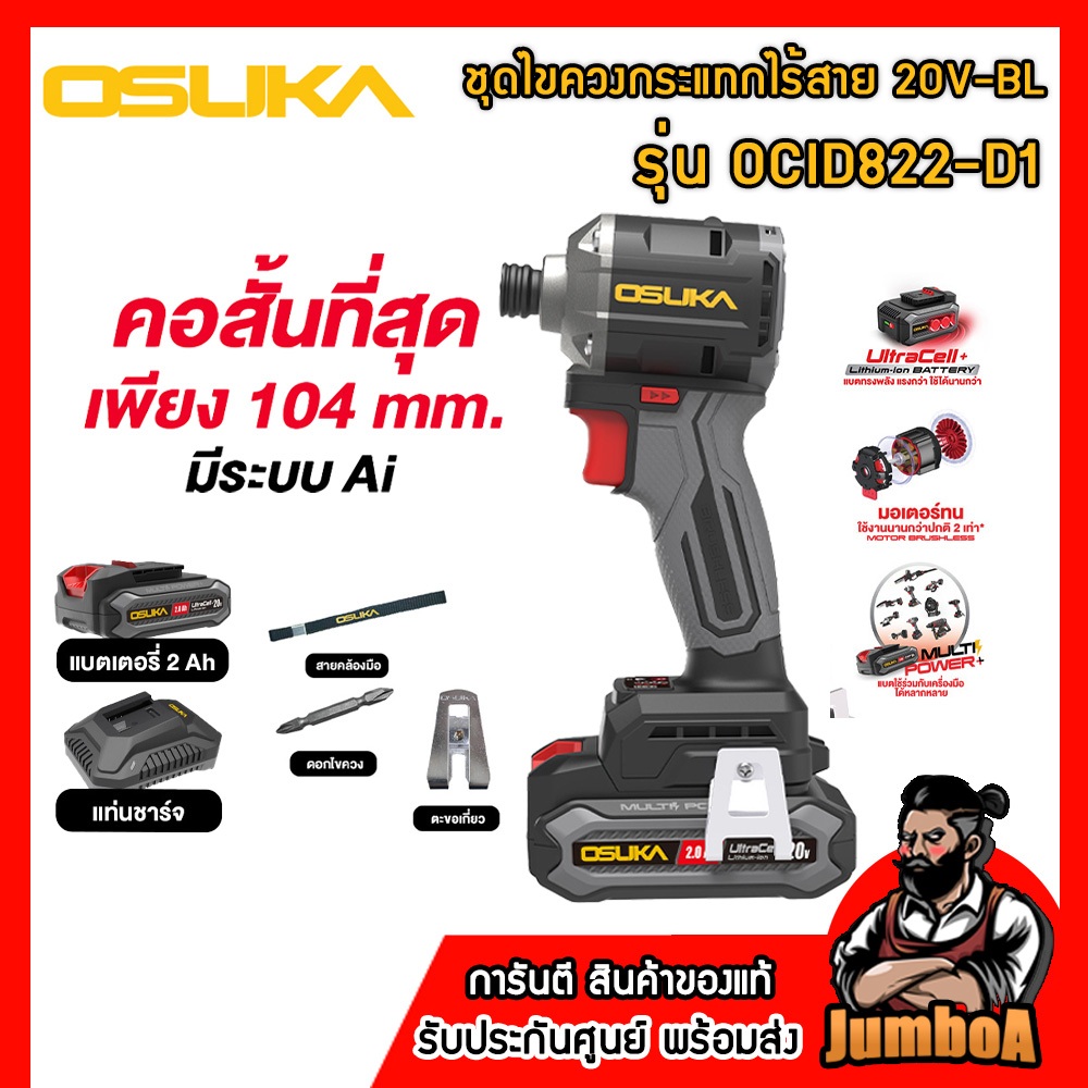 OSUKA ไขควงกระแทกไร้สาย "คอที่สั้นสุด" 20V-BL รุ่น OCID822U-N | OCID822U-D1 [ปรับรอบได้] ของแท้ พร้อ