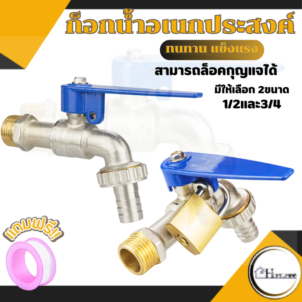 Home.mee ก๊อกสนาม ล็อคกุญแจ (1/2 นิ้ว)(3/4นิ้ว) ก็อกบอลสนาม พร้อมส่ง