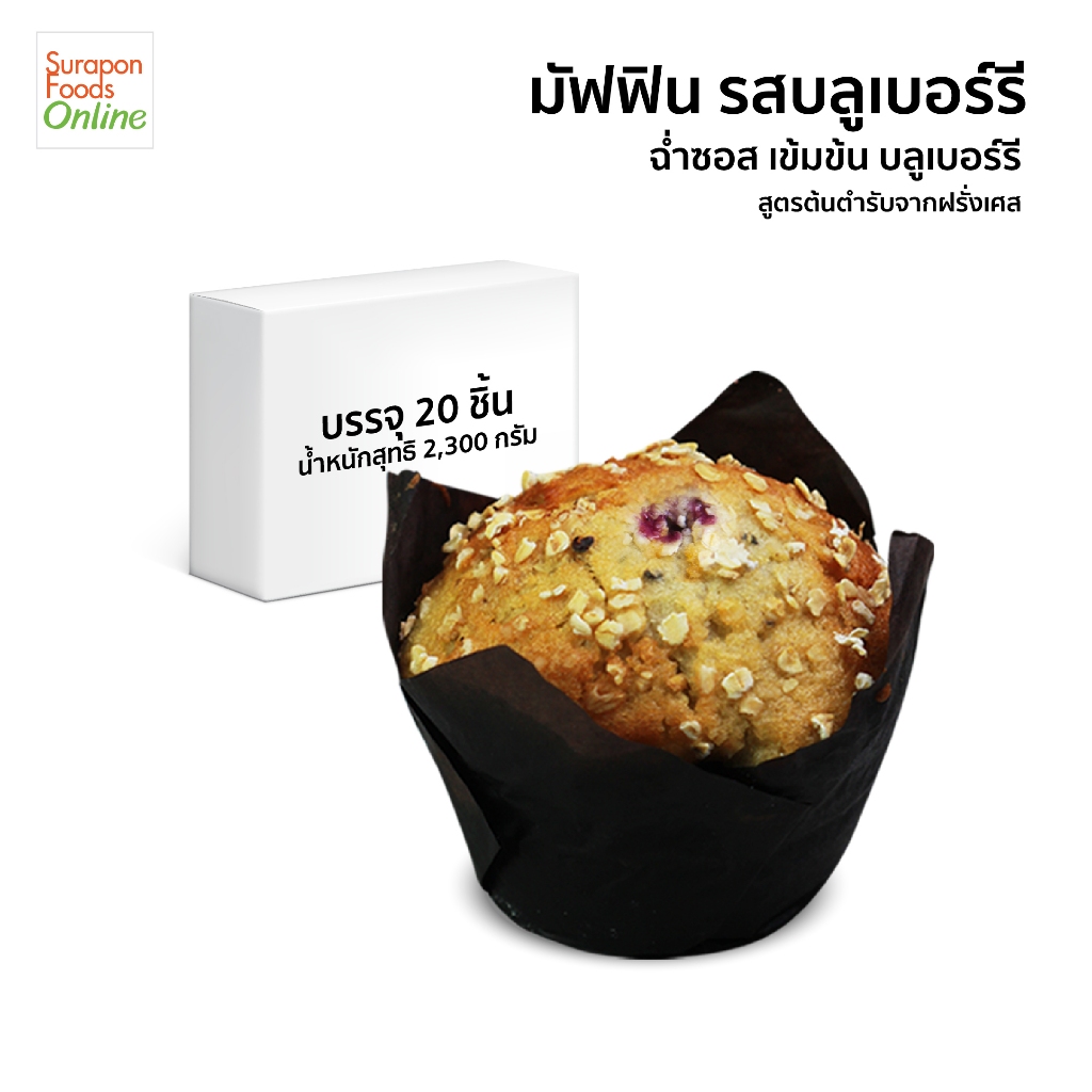 Suraponfoods มัฟฟิน รส บลูเบอร์รี่(Blueberry Muffin) บรรจุ 20 ชิ้น/กล่อง