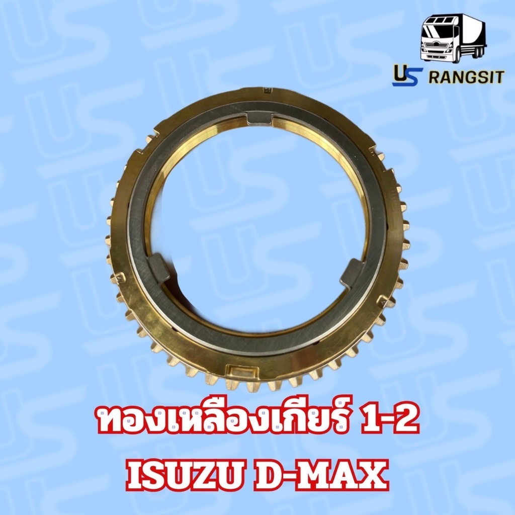 เฟืองทองเหลืองเกียร์ 1-2 ดีแม็ค 2.5 คอมมอลเรล เฟืองทองเหลืองดีแม็ค ISUZU D-MAX