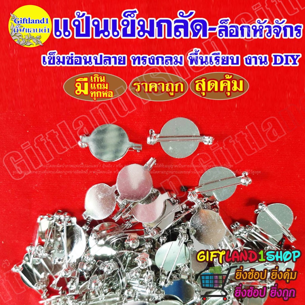 เข็มกลัด แป้นเข็มกลัด แป้นทรงกลม (แบบหัวจักร ล็อกแน่นหนา) พร้อมส่ง