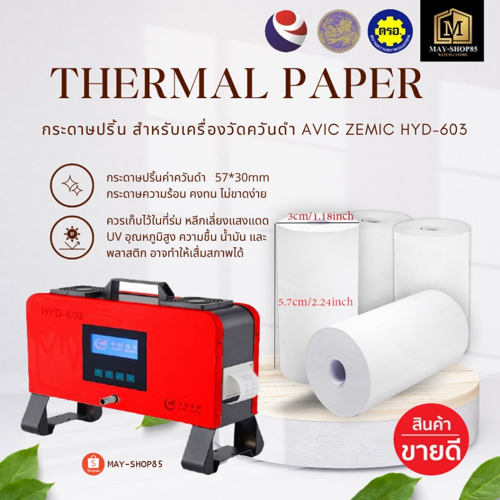 💙MAY-Shop85💙 กระดาษปริ้นค่าควันดำ(1แพ็ค 4ม้วน) เครื่องวัดควันดำ ทึบแสง AVIC ZEMIC HYD-603 ขนาดกระดาษ 57*30