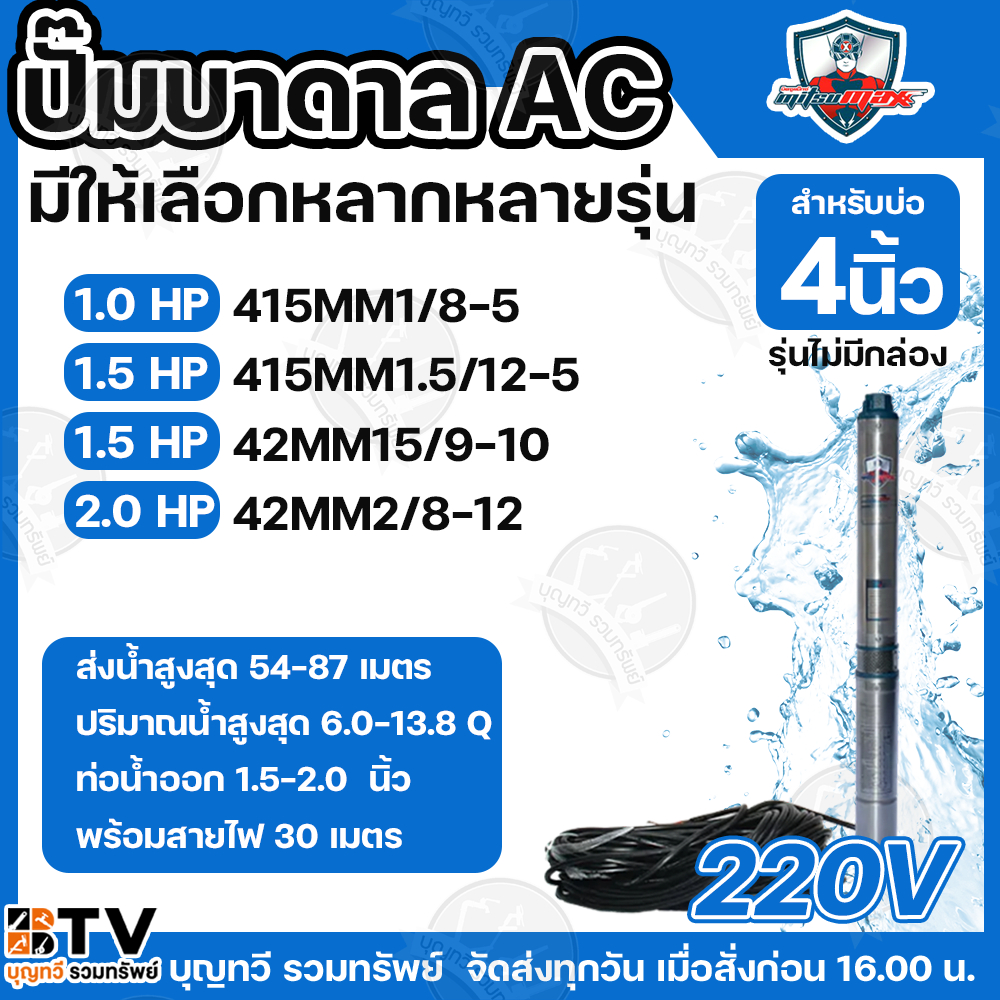 Mitsumax ปั๊มบาดาล  สำหรับลงบ่อ 4 นิ้ว กำลัง 1HP 1.5HP 2HP ท่อน้ำออก 1.5-2.0 นิ้ว  ใช้กับไฟบ้าน 220V แถมฟรีสายไฟ 30 เมตร