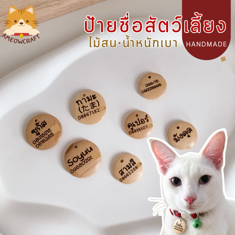 ป้ายชื่อสัตว์เลี้ยง [ไม้สน น้ำหนักเบามาก] สไตล์มินิมอล มินิใจ 🤎 🔺แจ้งข้อมูลสลักทางแชทค่ะ🔺