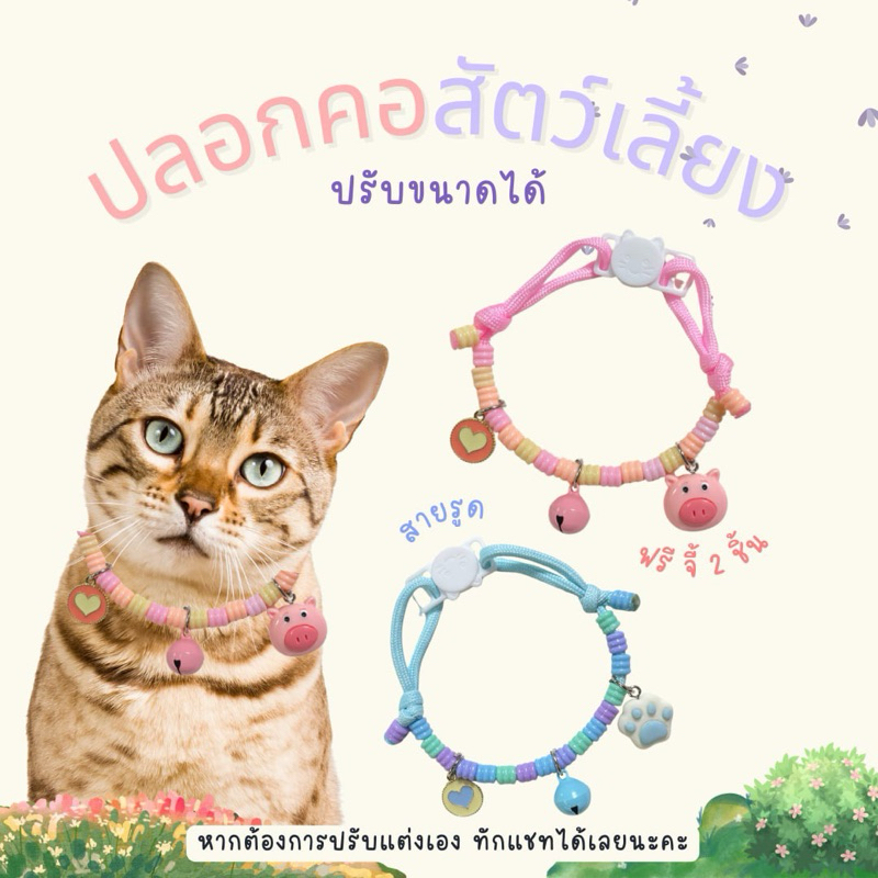 ปลอกคอแมว ปลอกคอสุนัข ปลอกคอสัตว์เลี้ยงลูกปัด
