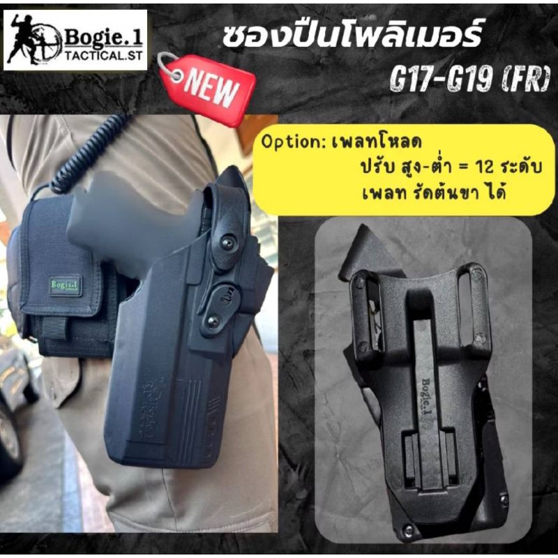 Bogie1 ซองพกนอก (รองรับไฟฉาย+ดoท) Glock19/G17/G34/G45/ Cz P10/ Cz75ทุกรุ่น  ติดเพลทต่ำปลดไวในตัว
