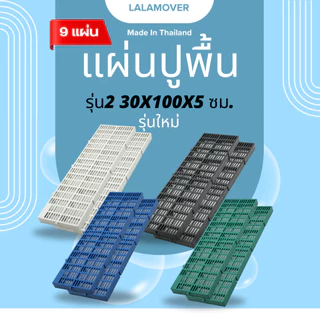 LALAMOVER แผ่นปูพื้นพลาสติก 30x100x5 ซม. รุ่นใหม่ บรรจุ 9 แผ่น | แผ่นรองกรงสัตว์เลี้ยง สแลทปูพื้น จัดสวน ระบายน้ำ ทนแดด