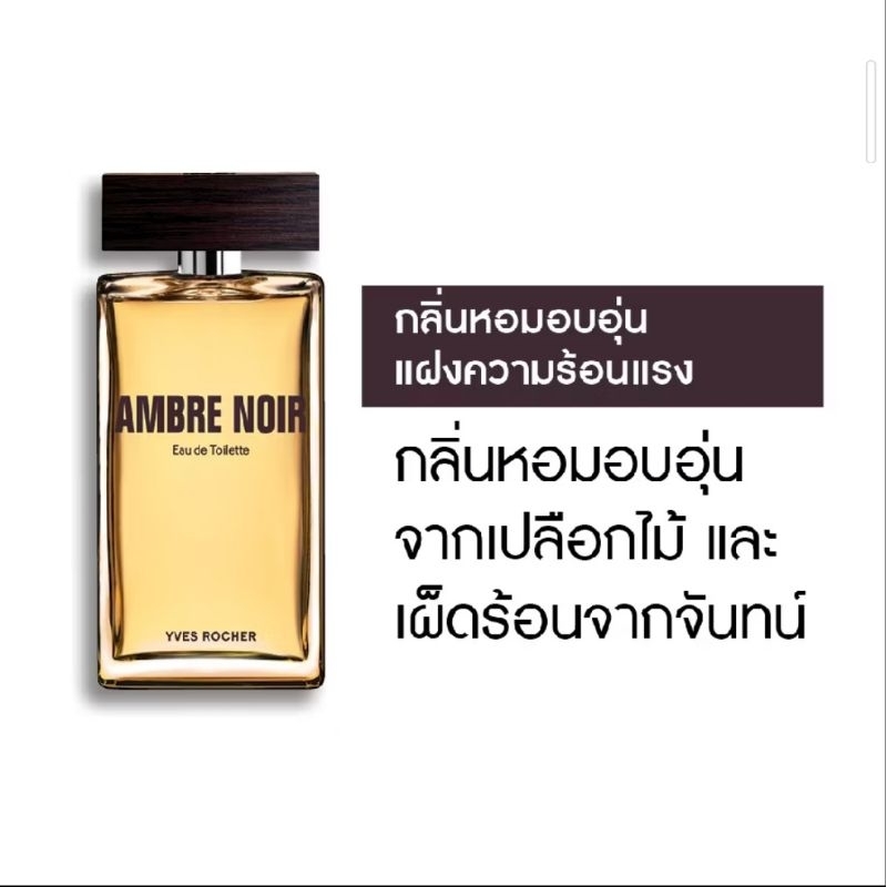 น้ำหอมผู้ชาย Yves Rocher Ambre Noir EDT 100ml หอมร้อนแรง มีเสน่ห์
