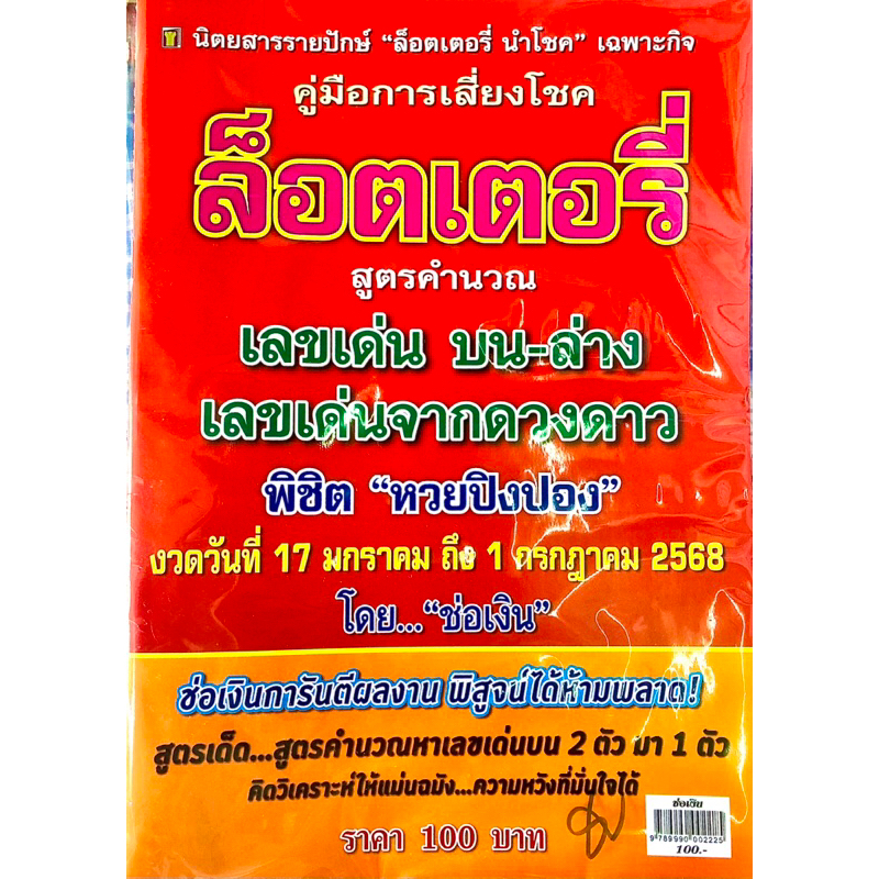 ล็อตเตอรี่ ช่อเงิน สูตรหวยสำเร็จ เล่มใหม่ เริ่ม 17 ม.ค.-1 ก.ค.68