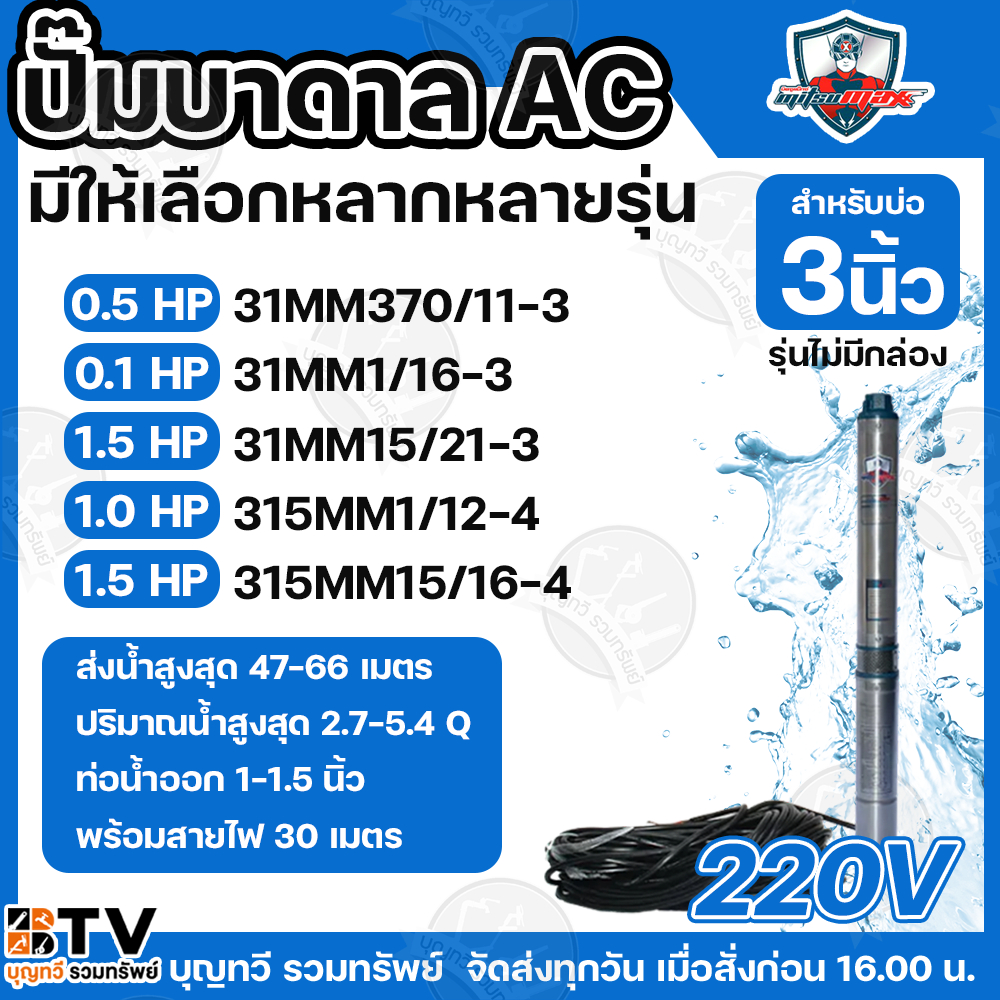 Mitsumax ปั๊มบาดาล  สำหรับลงบ่อ 3 นิ้ว กำลัง 0.5-1.5 HP  ท่อออก 1-1.5 นิ้ว   ใช้กับไฟบ้าน 220V  มีให้เลือกหลากหลายรุ่น