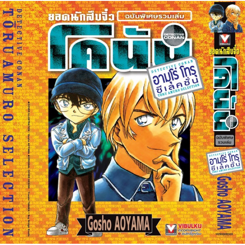 ยอดนักสืบจิ๋วโคนัน AMURO TORU Selection เล่ม1 (pre)