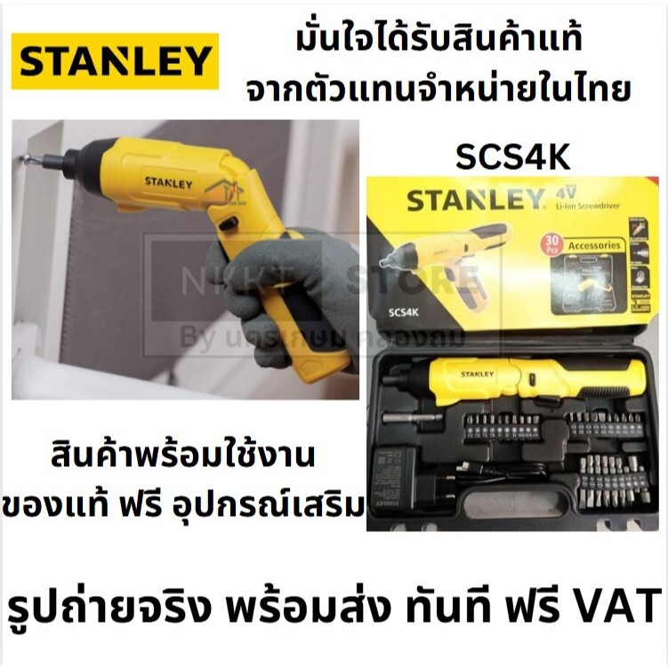 ฟรี ชุดดอกไขควง STANLEY ไขควงไร้สาย4V รุ่น SCS4K-B1 พร้อมอุปกรณ์ 30 ชิ้น (ปรับซ้ายขวาได้) รับประกันศ