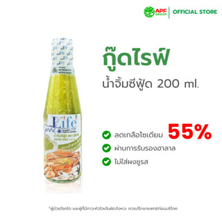 Goodlife (กู๊ดไรฟ์) น้ำจิ้มซีฟู้ด สูตรลดน้ำตาลและเกลือโซเดีย…