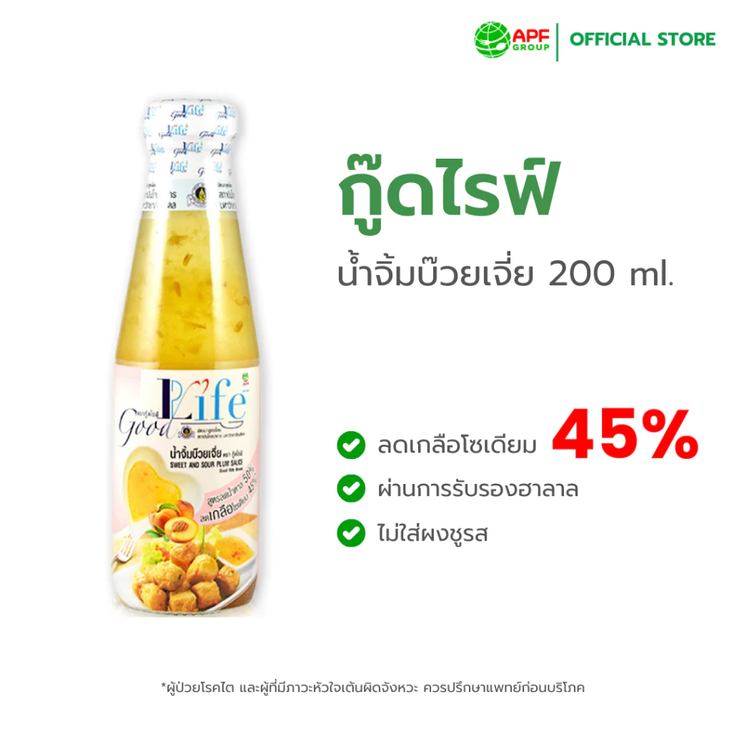 Goodlife (กู๊ดไรฟ์) น้ำจิ้มบ๊วยเจี่ย สูตรลดน้ำตาลและลดเกลือโซเดียม 200 ml.