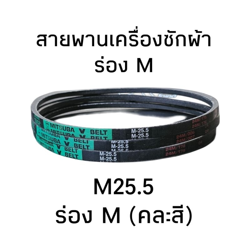 สายพานเครื่องซักผ้า ร่อง M 25.5(คละสี)
