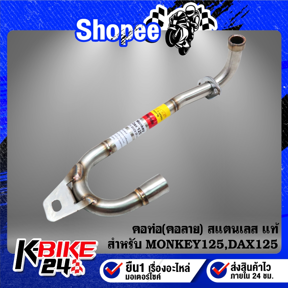 คอท่อ(คอลาย) MONKEY-125, DAX-125 สแตนเลสแท้ 100% เกรด 304 ไม่ขึ้นสนิม
