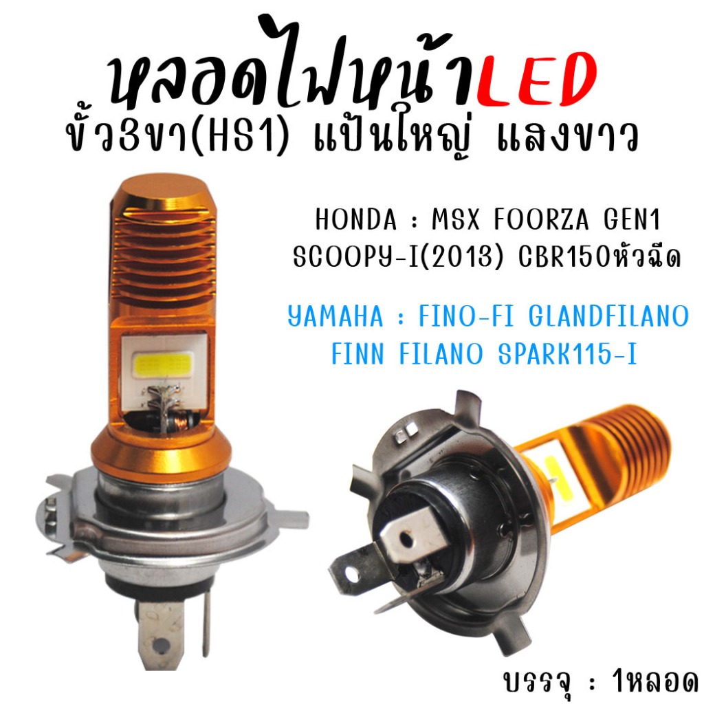หลอดไฟหน้า LED ขั้ว3ขา(HS1)แป้นใหญ่ แสงขาว ไฟหน้ารถมอเตอร์ไซค์ "สว่างมาก (1หลอด) หลอดไฟ3ขา