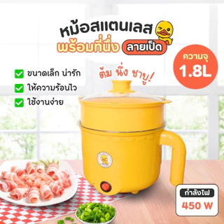 หม้อชาบู ลายเป็ด ขนาด1.8ลิตร ขนาดกะทัดรัด หม้อชาบู ต้มได้ หม้อต้มไฟฟ้า หม้อสแตนเลส หม้อ