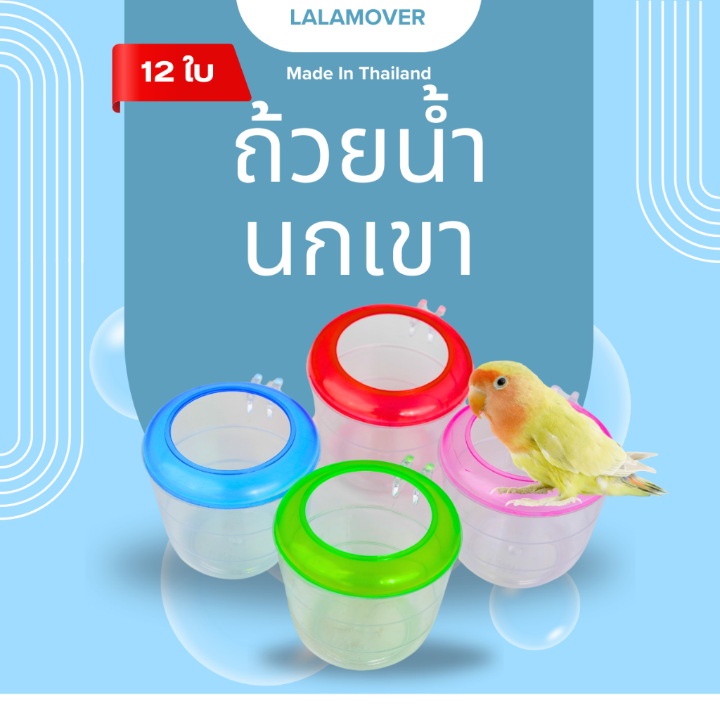 Lalamover ถ้วยน้ำนกเขา ยกโหล ถ้วยนกเขา สำหรับใส่น้ำและใส่อาหาร มีสี่สีคละสี สองไซส์