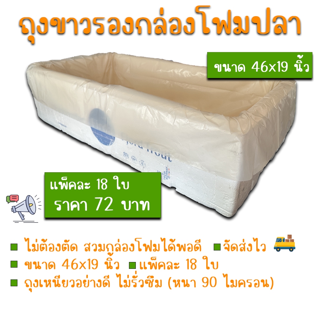 แพ็คละ 72 บาท ถุงขาวรองกล่องปลาแซลมอน กล่องปลูกไฮโดรโปนิกส์ กล่องปลาสีขาว