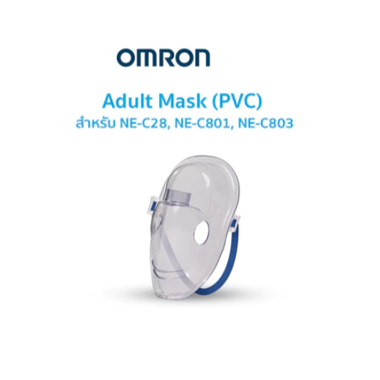 OMRON หน้ากากพ่นละอองยา สำหรับผู้ใหญ่/เด็ก Adult/Child