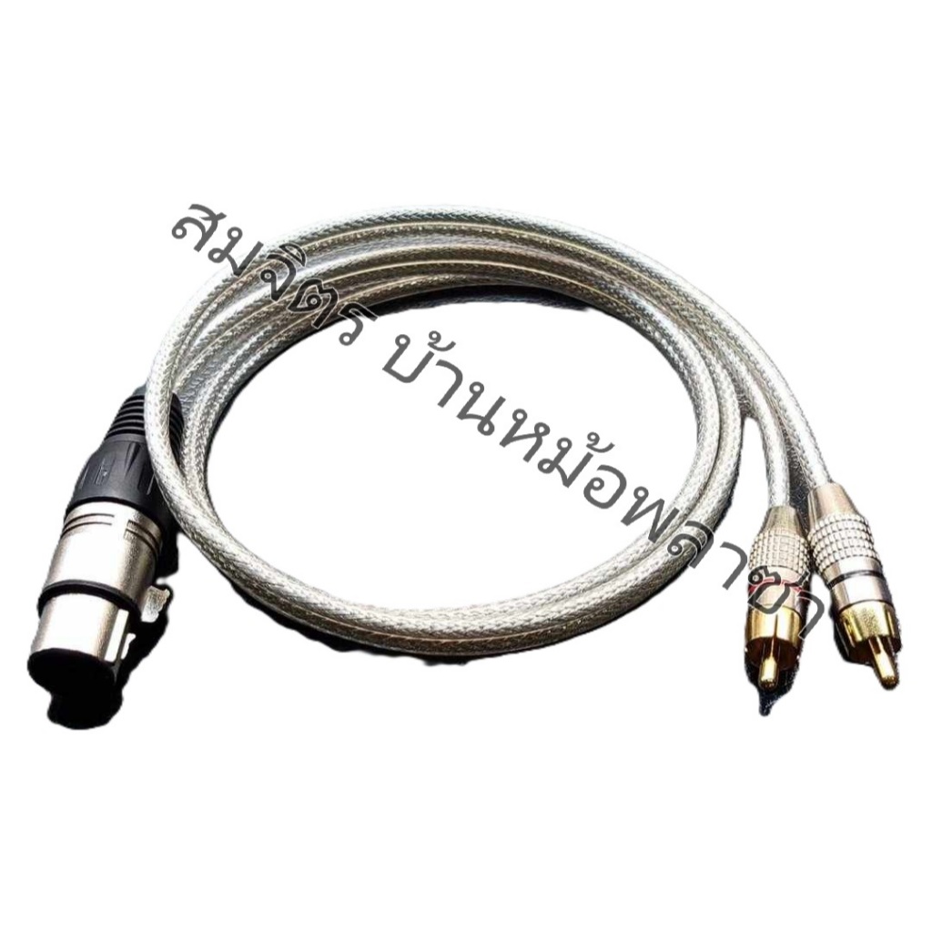 สาย XLRเมีย*1-RCA*2 ทำจากสายชีลคู่โมโน 4 มิล ของ wireman XLR Female : Mitsumi / RCA : no brand**F