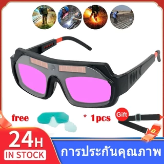 แว่นตาเชื่อม แว่นเชื่อม ปรับแสงออโต้ เชื่อมได้ทั้งวันไม่ปวดตา เปลี่ยนสีป้องกันดวงตาใน 0.1 MS Solar Welding Glasses