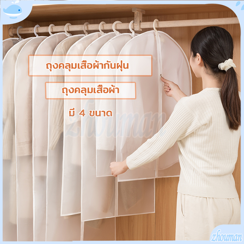 ถุงคลุมเสื้อผ้า สีขาวขุ่น ด้านหน้าใส สะดวกในการจัดเก็บและมองหา มีทุกขนาดไซร์ เหมาะสำหรับกันฝุ่นละอองและแบคทีเรีย