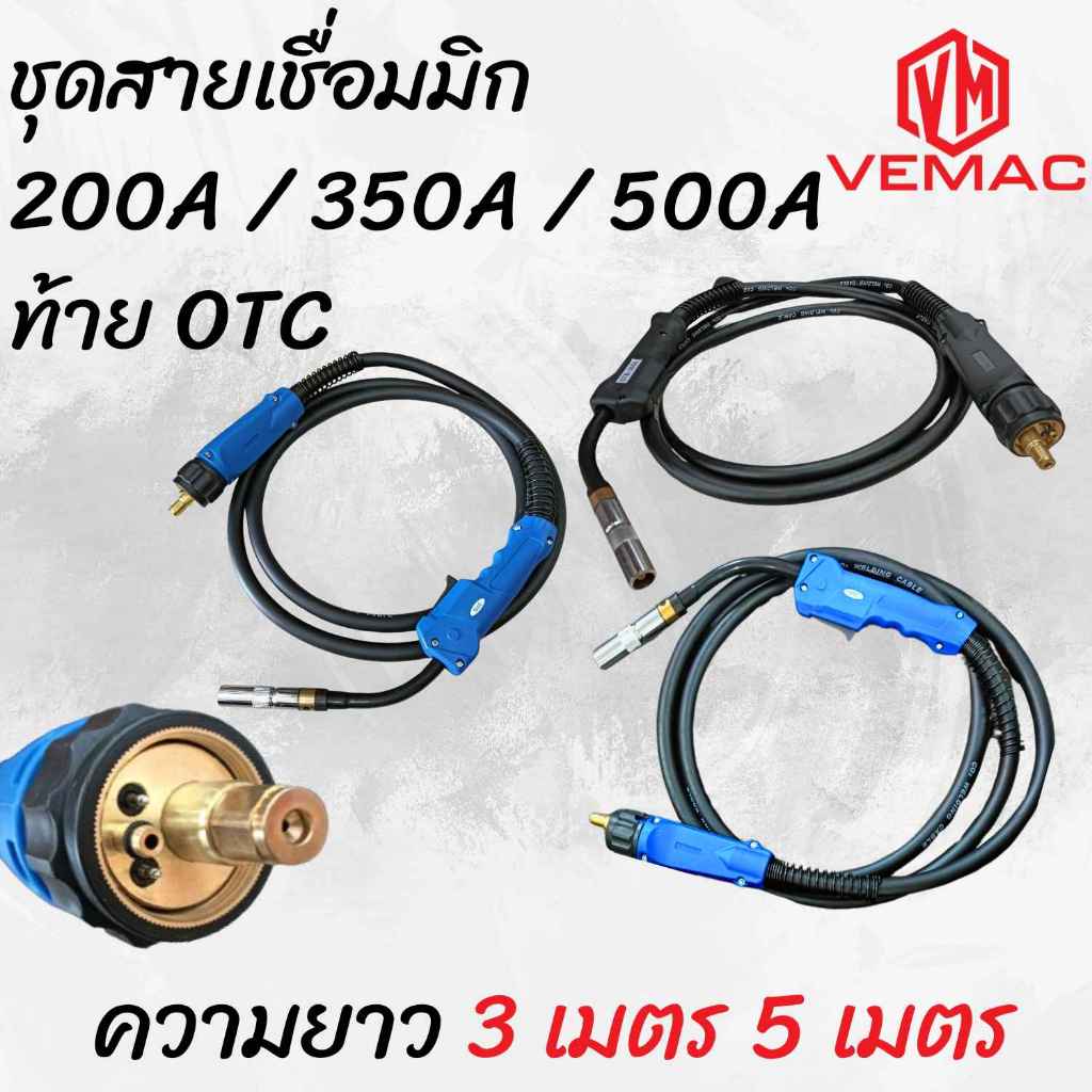 ชุดสายเชื่อมมิก 200A / 350A / 500A ท้าย OTC